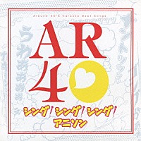 （アニメーション）「 シング！シング！シング！　アニソン　アラウンド　フォーティーズ　カラオケ　ベスト　ソングス」