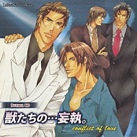 （ドラマＣＤ）「 ドラマＣＤ　獣たちの…妄執。」