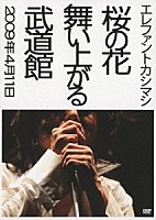 エレファントカシマシ「 桜の花舞い上がる武道館」