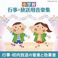 （教材）「 小学校　行事＊放送用音楽集　行事・校内放送の音楽と効果音」