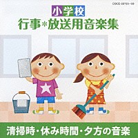 （教材）「 小学校　行事＊放送用音楽集　清掃時・休み時間・夕方の音楽」