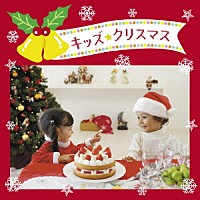 （キッズ）「 キッズ・クリスマス　ベスト」
