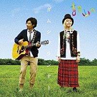 吉田山田「 ガムシャランナー」