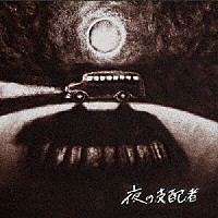 踊ろうマチルダ「 夜の支配者」