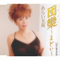 あらい玉英「 団欒～まどい～　ｃ／ｗ雨に散る手紙」