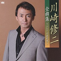川崎修二「 川崎修二全曲集～ふたりの最終便～」