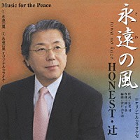 ＨＯＮＥＳＴ・辻 岡千秋「 永遠の風／父と母」