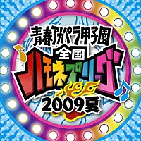 （オムニバス）「 青春アカペラ甲子園　全国ハモネプリーグ２００９夏」