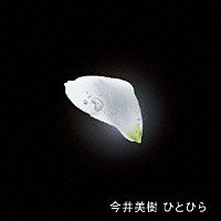 今井美樹「 ひとひら」