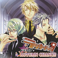 （ドラマＣＤ）「 ドラマＣＤ　ラッキードッグ１　ＡＵＴＵＭＮ　ＣＨＡＮＣＥ」