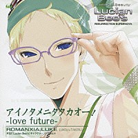 ＴＡＫＥＲＵ「 アイノタメニタタカオー！－ｌｏｖｅ　ｆｕｔｕｒｅ－」