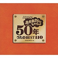 （キッズ）「 ＮＨＫ　おかあさんといっしょ　５０年　うたのＢＥＳＴ１１０」