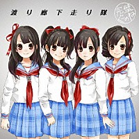 渡り廊下走り隊「 完璧ぐ～のね」