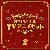 オムニバス ｔｖアニメ２ ベスト Pcck Shopping Billboard Japan