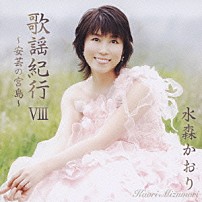 水森かおり 「歌謡紀行Ⅷ　～安芸の宮島～」