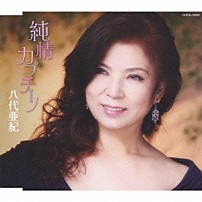 八代亜紀 「純情カプチーノ　ｃ／ｗ女の予感」