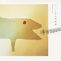 Ｃｏｃｃｏ 「こっこさんの台所ＣＤ」