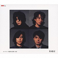 エレファントカシマシ 「エレカシ自選作品集　ＥＭＩ　胎動記」