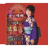 香西かおり 「女の帰郷」