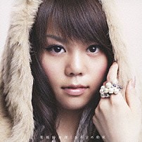 菅原紗由理 「あの日の約束」