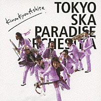 東京スカパラダイスオーケストラ 「ＫｉｎｏｕＫｙｏｕＡｓｈｉｔａ」