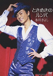 氷川きよし 「ときめきのルンバ　シングルビデオクリップ」