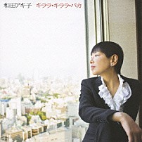 和田アキ子 「キララ・キララ・バカ」