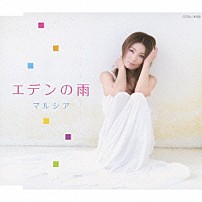 マルシア 「エデンの雨」
