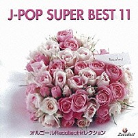 （オルゴール） 「オルゴール　Ｊ－ＰＯＰ　ＳＵＰＥＲ　ＢＥＳＴ　１１」