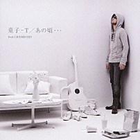 童子－Ｔ ＣＨＥＭＩＳＴＲＹ 「あの頃…ｆｅａｔ．ＣＨＥＭＩＳＴＲＹ」