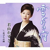 若山かずさ 「雪どけの宿／花びらの雨」