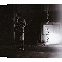 大石昌良 「幻想アンダーグラウンド」