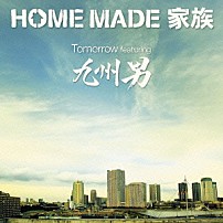 ＨＯＭＥ　ＭＡＤＥ　家族 九州男 「Ｔｏｍｏｒｒｏｗ　ｆｅａｔｕｒｉｎｇ　九州男」