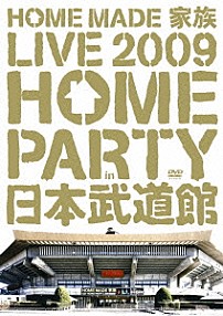 ＨＯＭＥ　ＭＡＤＥ　家族 「ＨＯＭＥ　ＭＡＤＥ　家族　ＬＩＶＥ　２００９　“ＨＯＭＥ　ＰＡＲＴＹ　ｉｎ　日本武道館”」