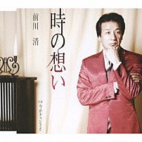 前川清 「時の想い／今がチャンスさ」