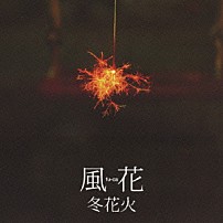 風花 「冬花火」
