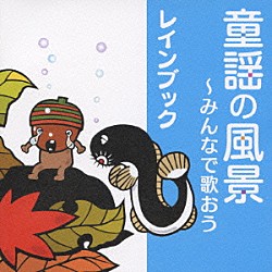 レインブック「童謡の風景～みんなで歌おう」
