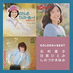 北村優子 目黒ひとみ しのづかまゆみ「ゴールデン☆ベスト　北村優子・目黒ひとみ・しのづかまゆみ」