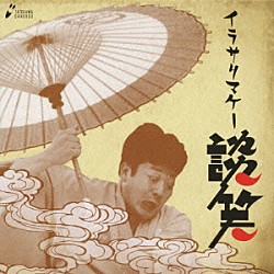 立川談笑「「猫と金魚」「愛宕山」「イラサリマケー」「粗忽だらけ長屋」「居残り佐平次」」