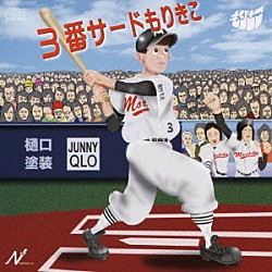 もりきこ「３番サードもりきこ」