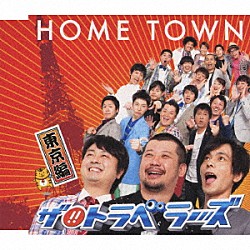 ザ！！トラベラーズ「ＨＯＭＥ　ＴＯＷＮ　東京編」