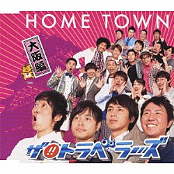 ザ！！トラベラーズ「ＨＯＭＥ　ＴＯＷＮ　大阪編」