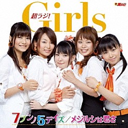 超ラジ！Ｇｉｒｌｓ「７ブンノ５デイズ／メジルシは君さ」