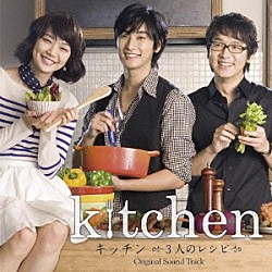 （オリジナル・サウンドトラック） チュ・ジフン シン・ミナ「キッチン　～３人のレシピ　オリジナル・サウンドトラック」