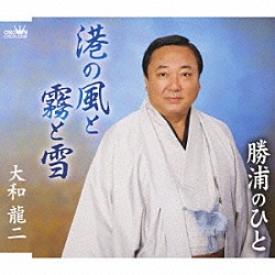 大和龍二「港の風と霧と雪／勝浦のひと」