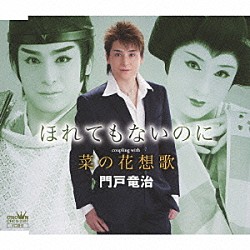 門戸竜治「ほれてもないのに／菜の花想歌」