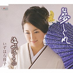 いずはら玲子「夢しぐれ／海峡泣かせ雨」