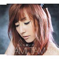 玉置成実「もしも願いが…」