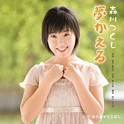 森川つくし「夢かえる」