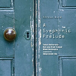 東海大学付属第四高等学校吹奏楽部 井田重芳 斎藤正樹 ホンヤミカコ「Ａ・リード：シンフォニック・プレリュード」